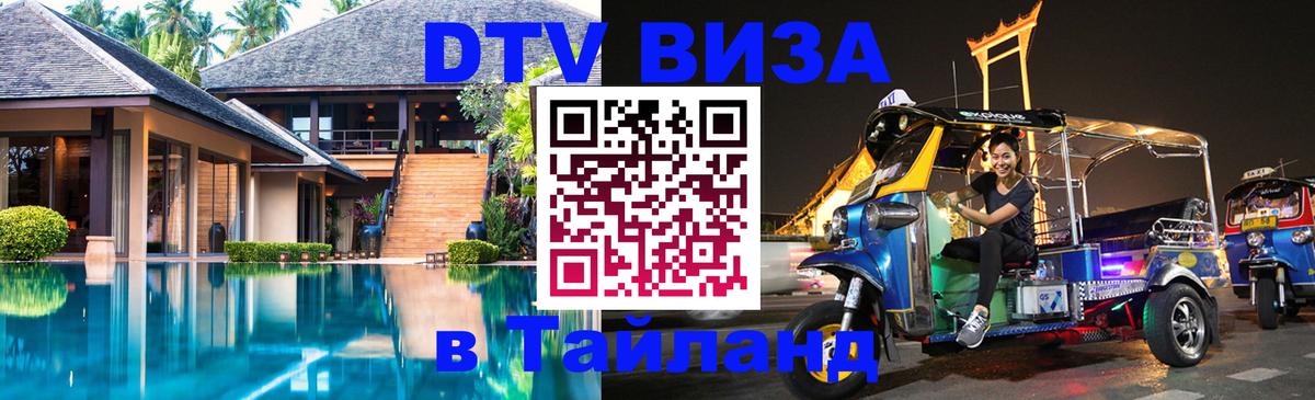 Цены на DTV визу в Таиланд — пакеты услуг, достаточно даже паспорта - 03.10.2025 