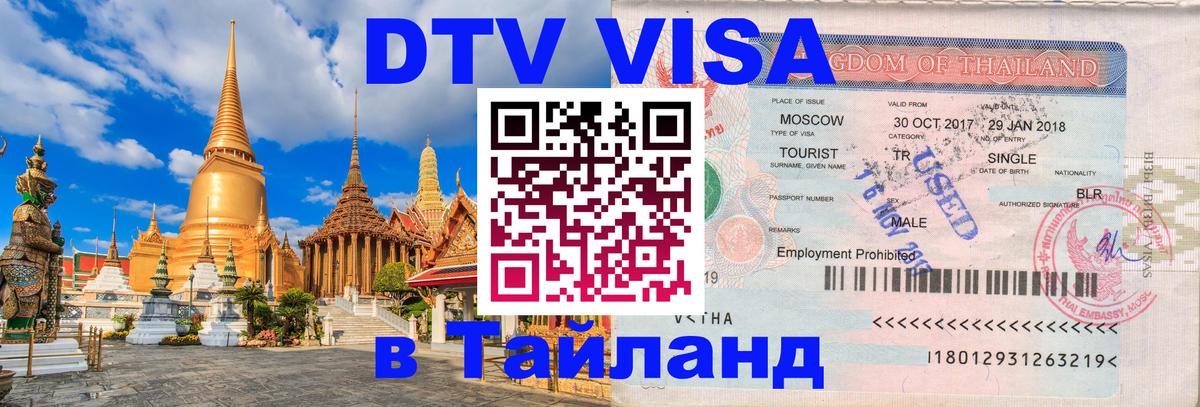 Оформить DTV визу в Тайланд 